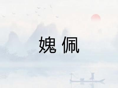 媿佩