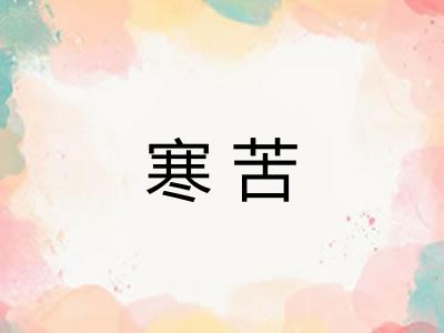 寒苦