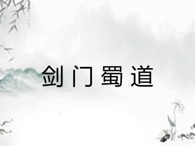剑门蜀道