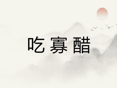 吃寡醋