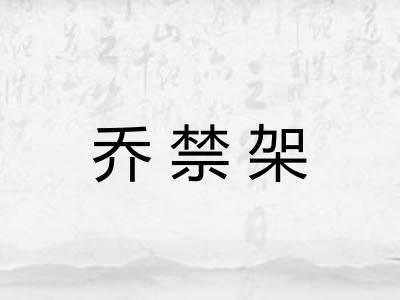 乔禁架