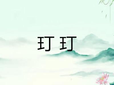 玎玎