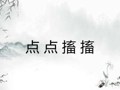 点点搐搐