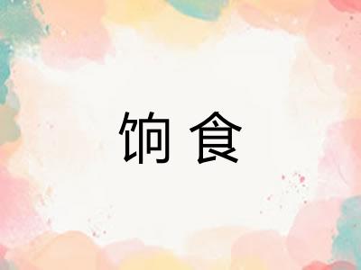 饷食