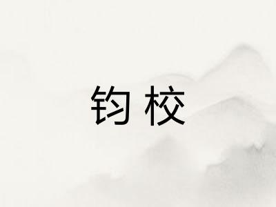 钧校
