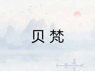 贝梵