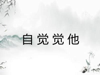自觉觉他