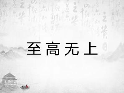 至高无上