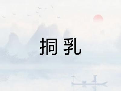 挏乳