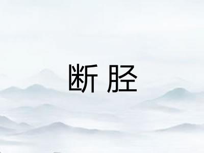 断胫