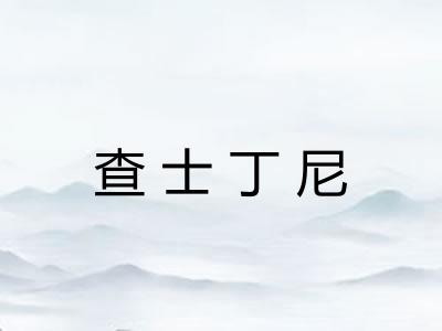 查士丁尼