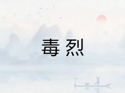 毒烈