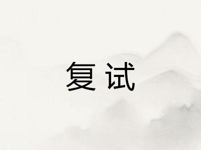 复试