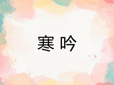 寒吟