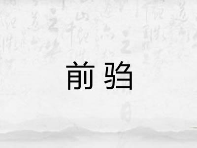 前驺