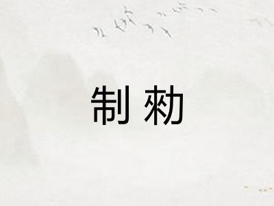 制勑