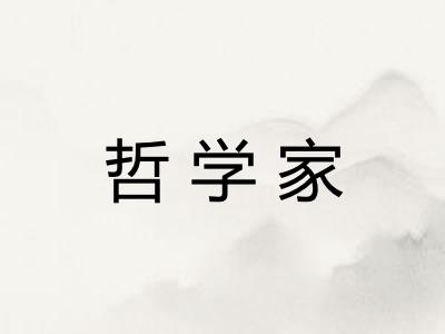 哲学家