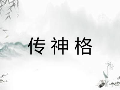 传神格