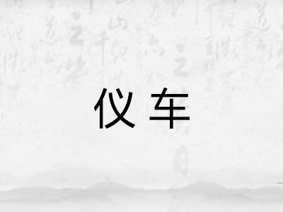 仪车