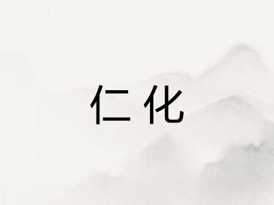 仁化