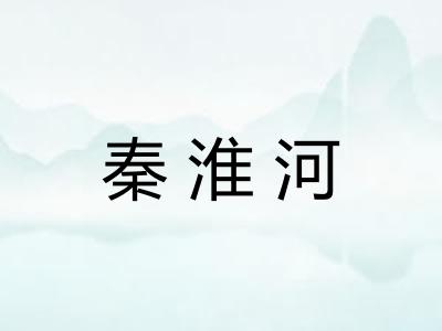 秦淮河