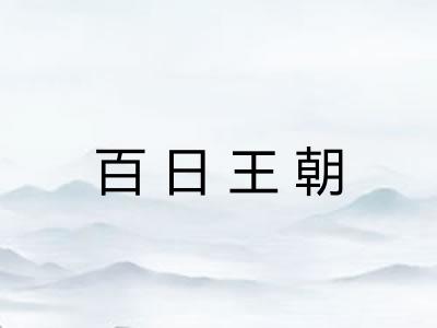 百日王朝