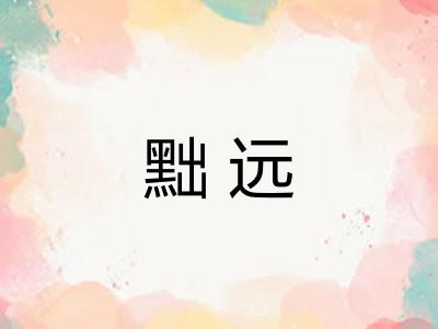黜远