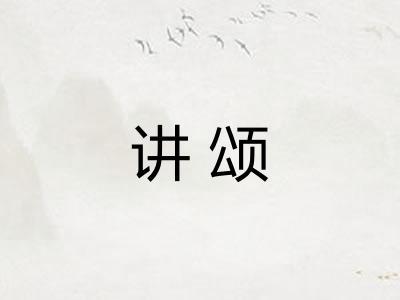 讲颂