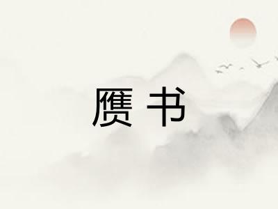 赝书
