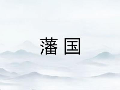 藩国