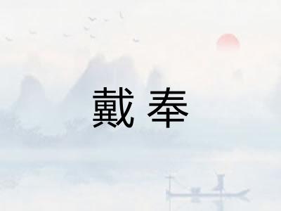 戴奉