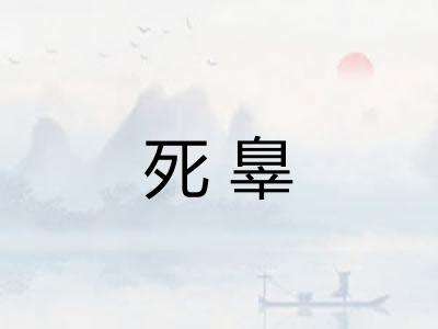 死辠
