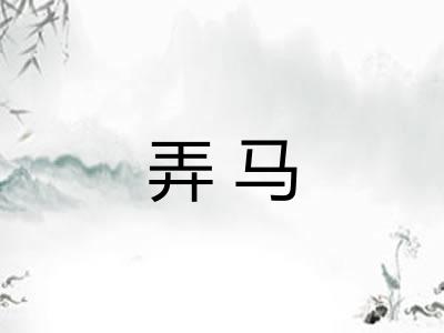 弄马