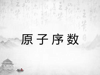 原子序数