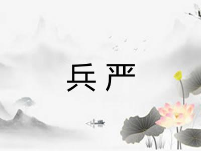 兵严