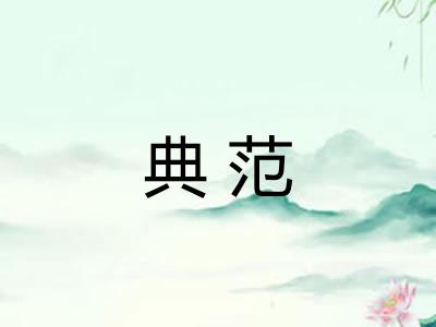 典范