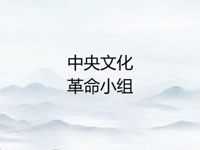 中央文化革命小组