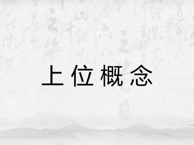 上位概念