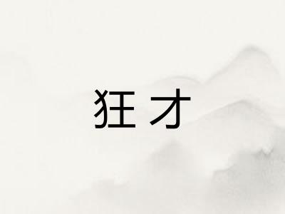 狂才