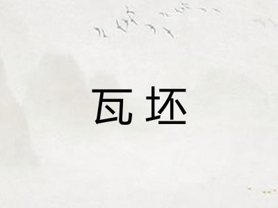 瓦坯
