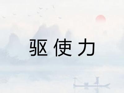 驱使力