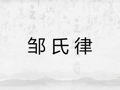 邹氏律