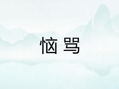 恼骂