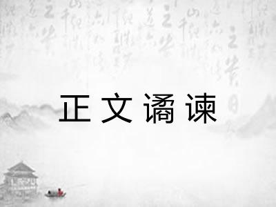正文谲谏