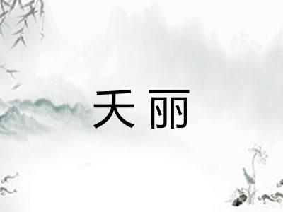 夭丽