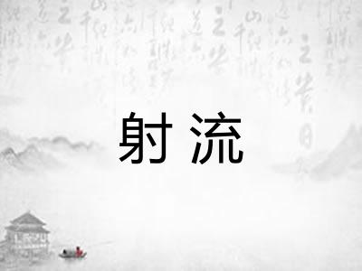 射流