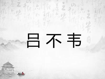 吕不韦
