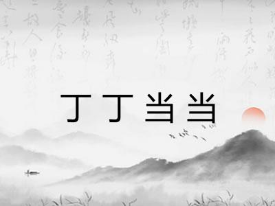 丁丁当当