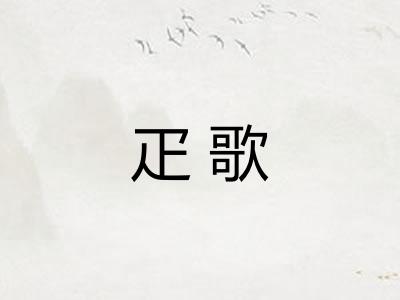 疋歌