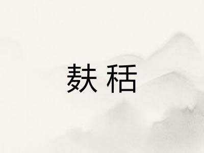 麸秳